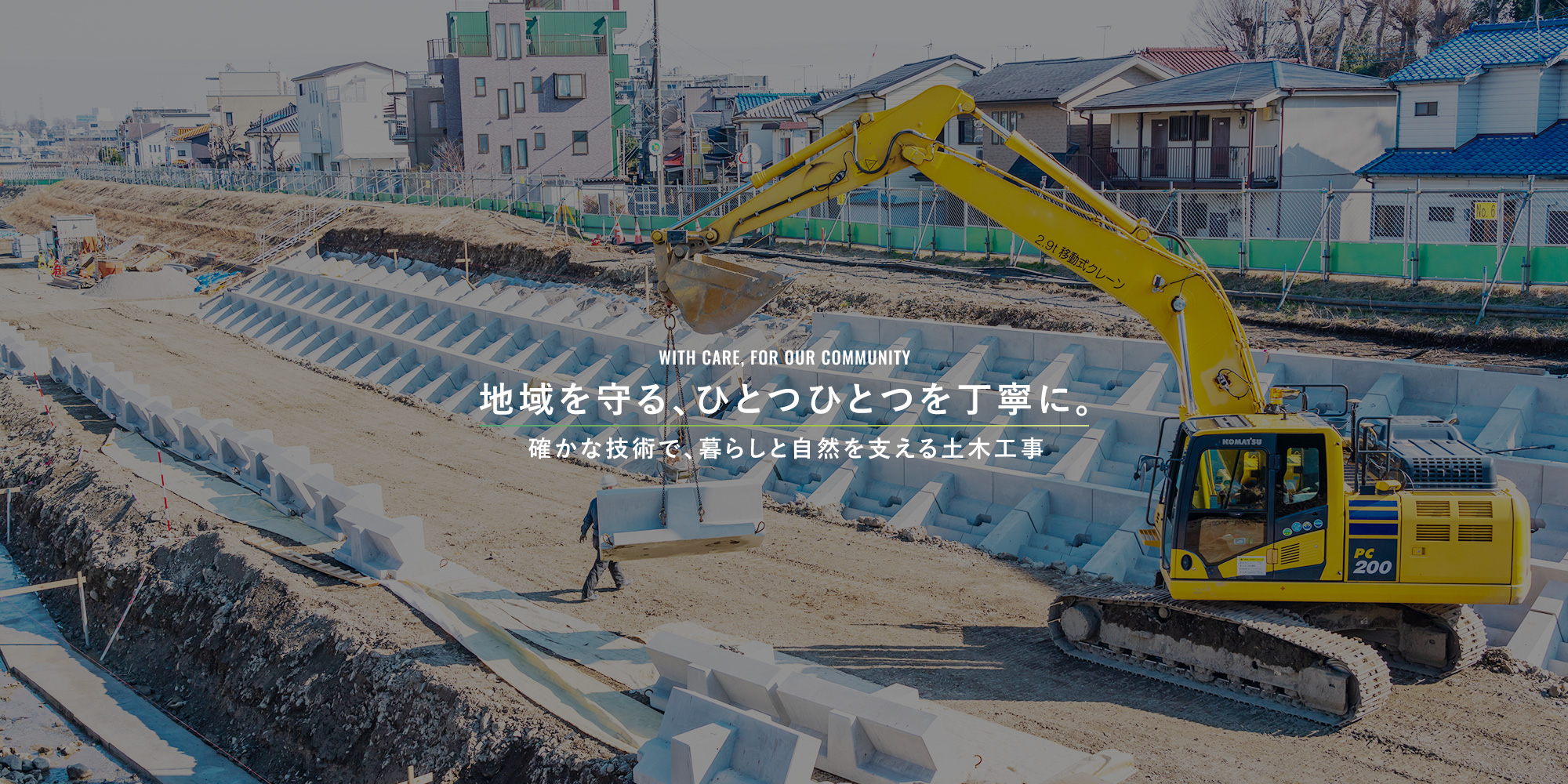 地域を守る、ひとつひとつを丁寧に。  　確かな技術で、暮らしと自然を支える土木工事