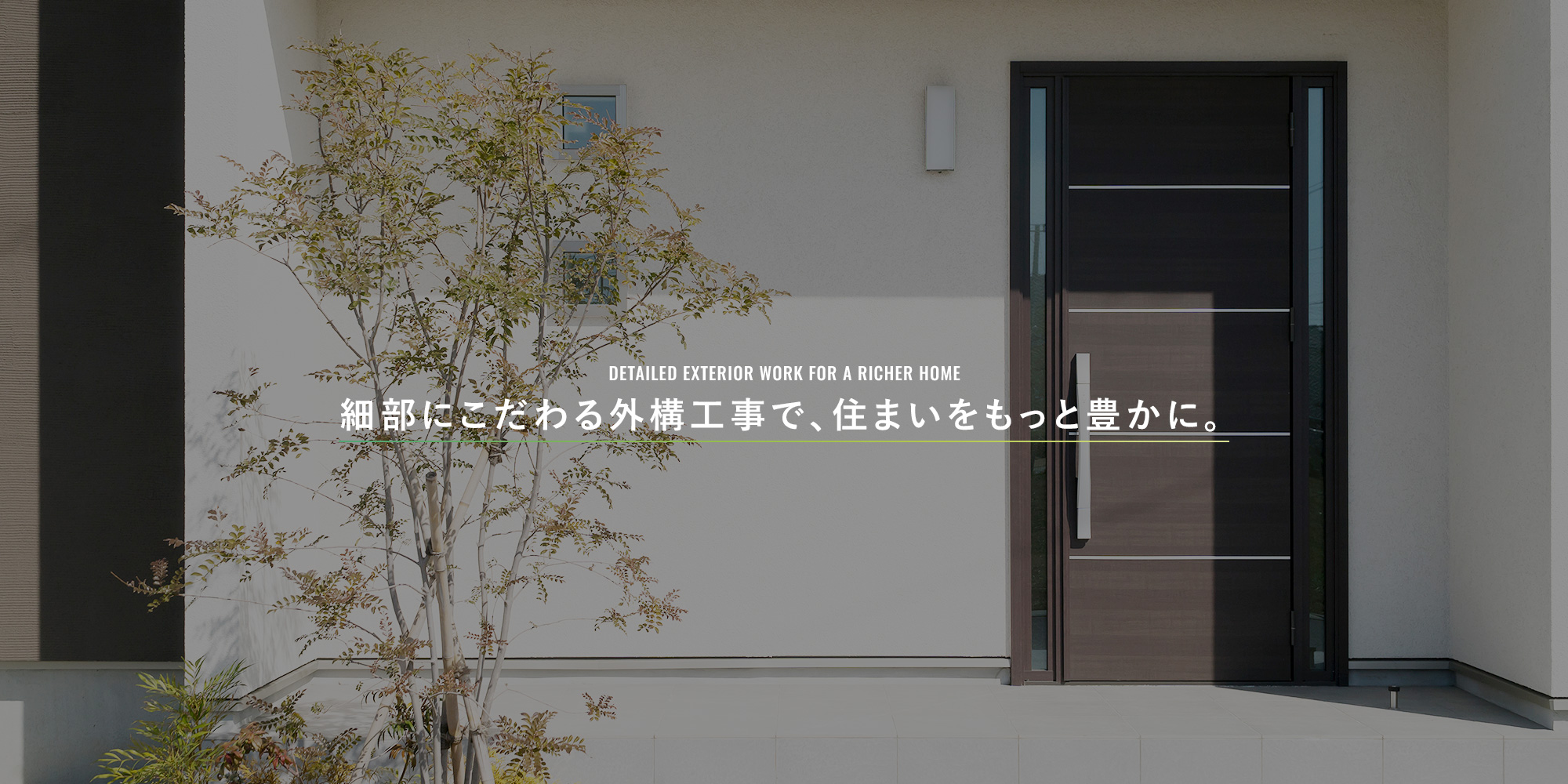 細部にこだわる外構工事で、住まいをもっと豊かに。 